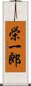 栄一郎 Scroll