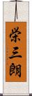 栄三朗 Scroll
