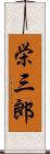 栄三郎 Scroll