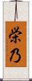 栄乃 Scroll