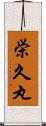 栄久丸 Scroll