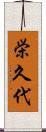 栄久代 Scroll