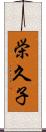 栄久子 Scroll