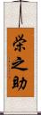栄之助 Scroll