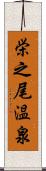 栄之尾温泉 Scroll