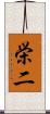 栄二 Scroll