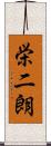 栄二朗 Scroll