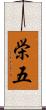 栄五 Scroll