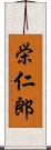 栄仁郎 Scroll