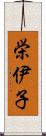 栄伊子 Scroll