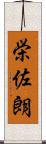 栄佐朗 Scroll