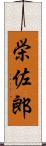 栄佐郎 Scroll