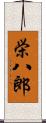栄八郎 Scroll