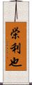 栄利也 Scroll