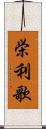 栄利歌 Scroll