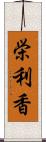 栄利香 Scroll