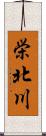 栄北川 Scroll