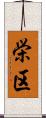 栄区 Scroll