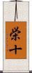 栄十 Scroll