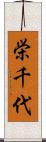 栄千代 Scroll