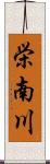 栄南川 Scroll
