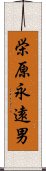 栄原永遠男 Scroll