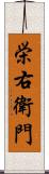 栄右衛門 Scroll