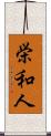 栄和人 Scroll