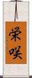 栄咲 Scroll