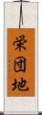 栄団地 Scroll