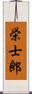 栄士郎 Scroll