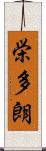 栄多朗 Scroll
