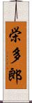 栄多郎 Scroll