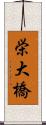 栄大橋 Scroll