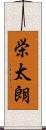 栄太朗 Scroll