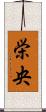 栄央 Scroll