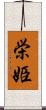 栄姫 Scroll