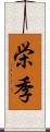 栄季 Scroll