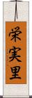 栄実里 Scroll