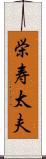栄寿太夫 Scroll