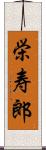 栄寿郎 Scroll