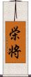 栄将 Scroll