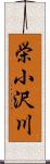 栄小沢川 Scroll