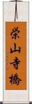 栄山寺橋 Scroll