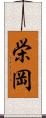 栄岡 Scroll