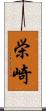 栄崎 Scroll