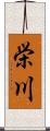 栄川 Scroll