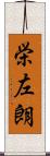 栄左朗 Scroll