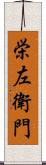 栄左衛門 Scroll