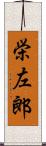 栄左郎 Scroll